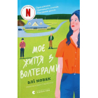 Моє життя з Волтерами. Книга 1