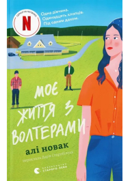 Моє життя з Волтерами. Книга 1