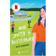 Моє життя з Волтерами. Книга 1