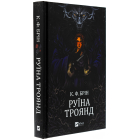 Руїна троянд