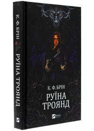 Руїна троянд