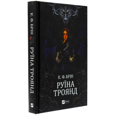 Руїна троянд