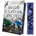 Змія й крила ночі. Книга 1