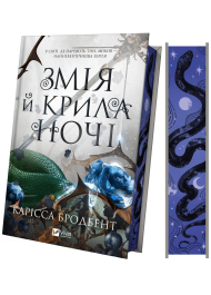 Змія й крила ночі. Книга 1
