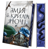 Змія й крила ночі. Книга 1