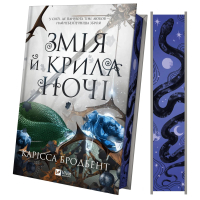 Змія й крила ночі. Книга 1