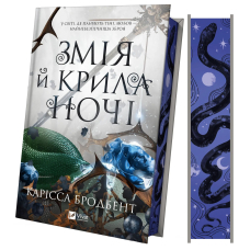 Змія й крила ночі. Книга 1