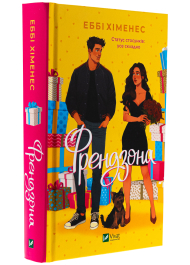 Френдзона. Книга 1