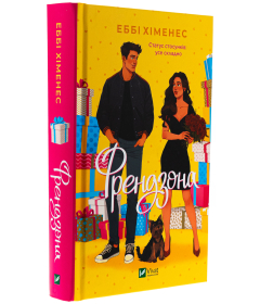 Френдзона. Книга 1