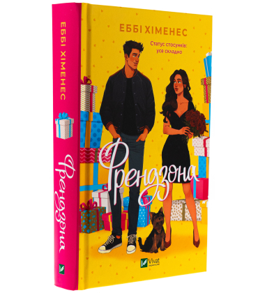 Френдзона. Книга 1