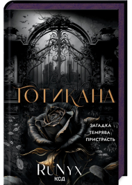 Готикана (з запахом)