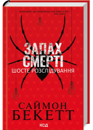 Запах смерті. Шосте розслідування