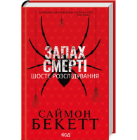 Запах смерті. Шосте розслідування