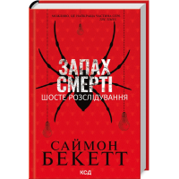 Запах смерті. Шосте розслідування