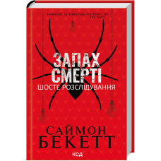 Запах смерті. Шосте розслідування