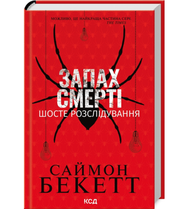 Запах смерті. Шосте розслідування