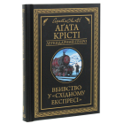 Вбивство у «Східному експресі»