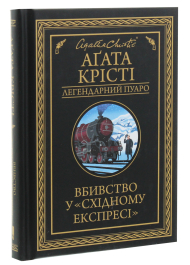 Вбивство у «Східному експресі»