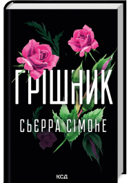 Грішник. Книга 2