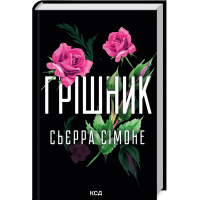Грішник. Книга 2