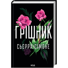 Грішник. Книга 2
