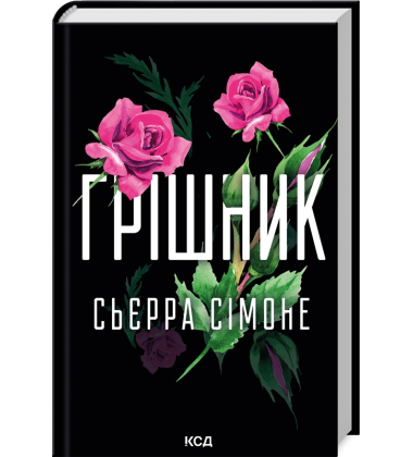 Грішник. Книга 2