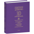 Я родився і жив для добра і любові