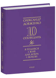 Я родився і жив для добра і любові
