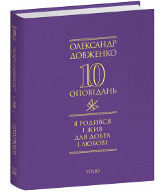 Я родився і жив для добра і любові