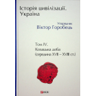 Історія цивілізації. Україна. Том 4.Козацька доба (середина XVIІ – XVIII ст.)