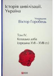 Історія цивілізації. Україна. Том 4.Козацька доба (середина XVIІ – XVIII ст.)
