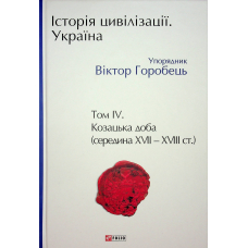Історія цивілізації. Україна. Том 4.Козацька доба (середина XVIІ – XVIII ст.)