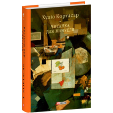 Читанка для Мануеля