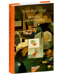 Читанка для Мануеля