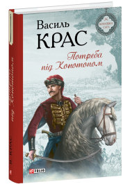 Потреба під Конотопом
