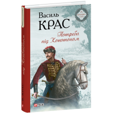 Потреба під Конотопом