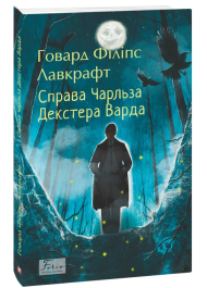 Справа Чарльза Декстера Варда