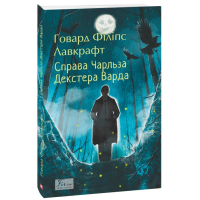 Справа Чарльза Декстера Варда