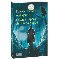 Справа Чарльза Декстера Варда