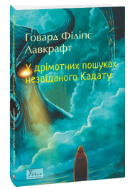 У дрімотних пошуках незвіданого Кадату