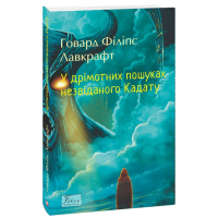 У дрімотних пошуках незвіданого Кадату