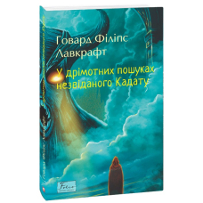 У дрімотних пошуках незвіданого Кадату