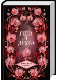 Гнів і згуба. Книга 2