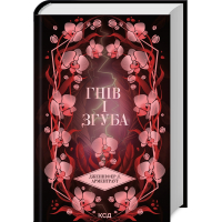 Гнів і згуба. Книга 2. (Провісник)