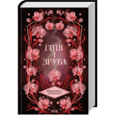 Гнів і згуба. Книга 2