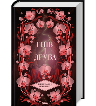 Гнів і згуба. Книга 2