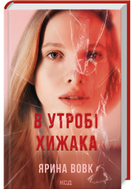 В утробі хижака