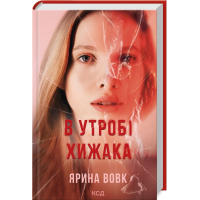 В утробі хижака