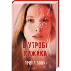 В утробі хижака
