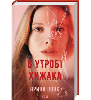 В утробі хижака